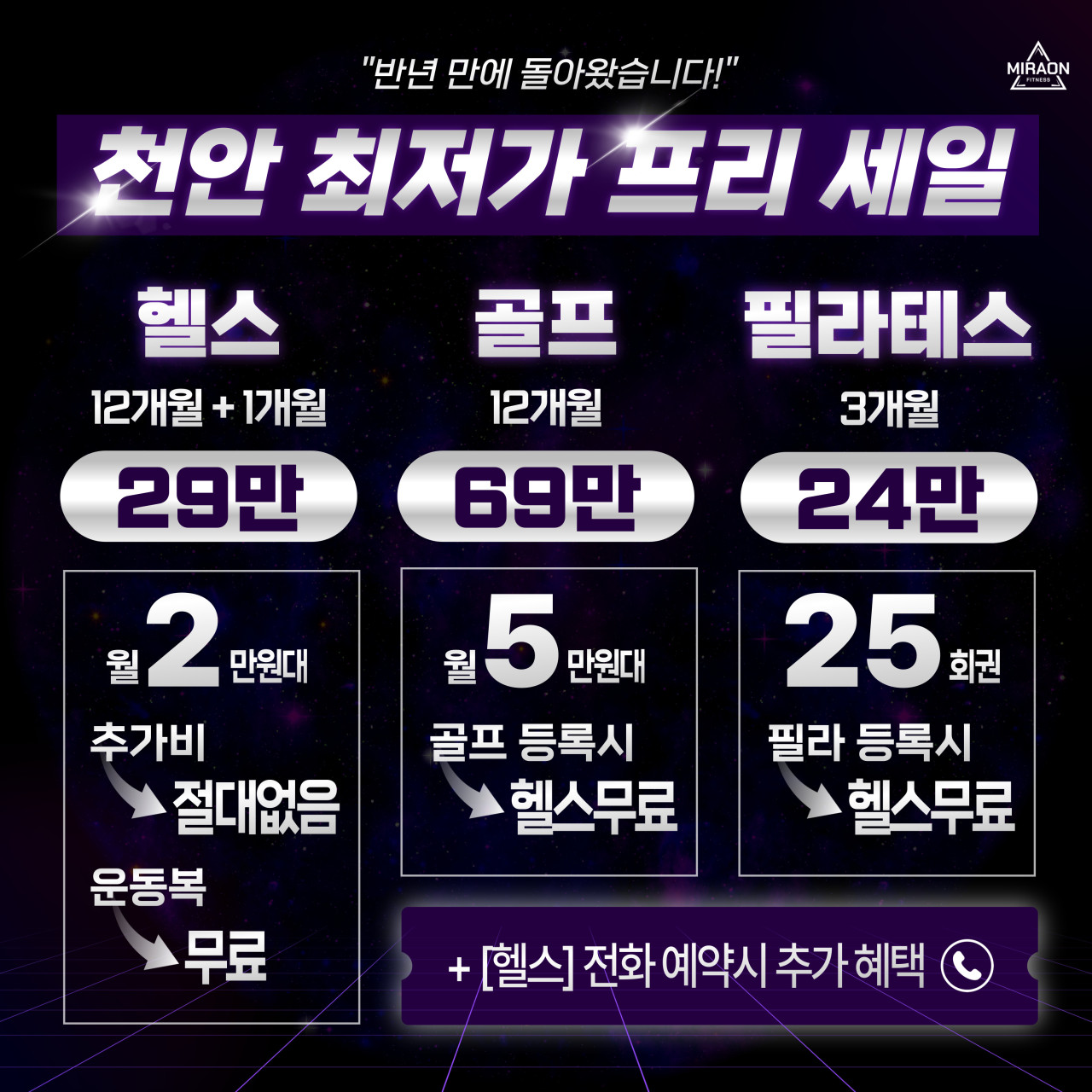 미라온휘트니스 천안두정점 헬스 PT 필라테스