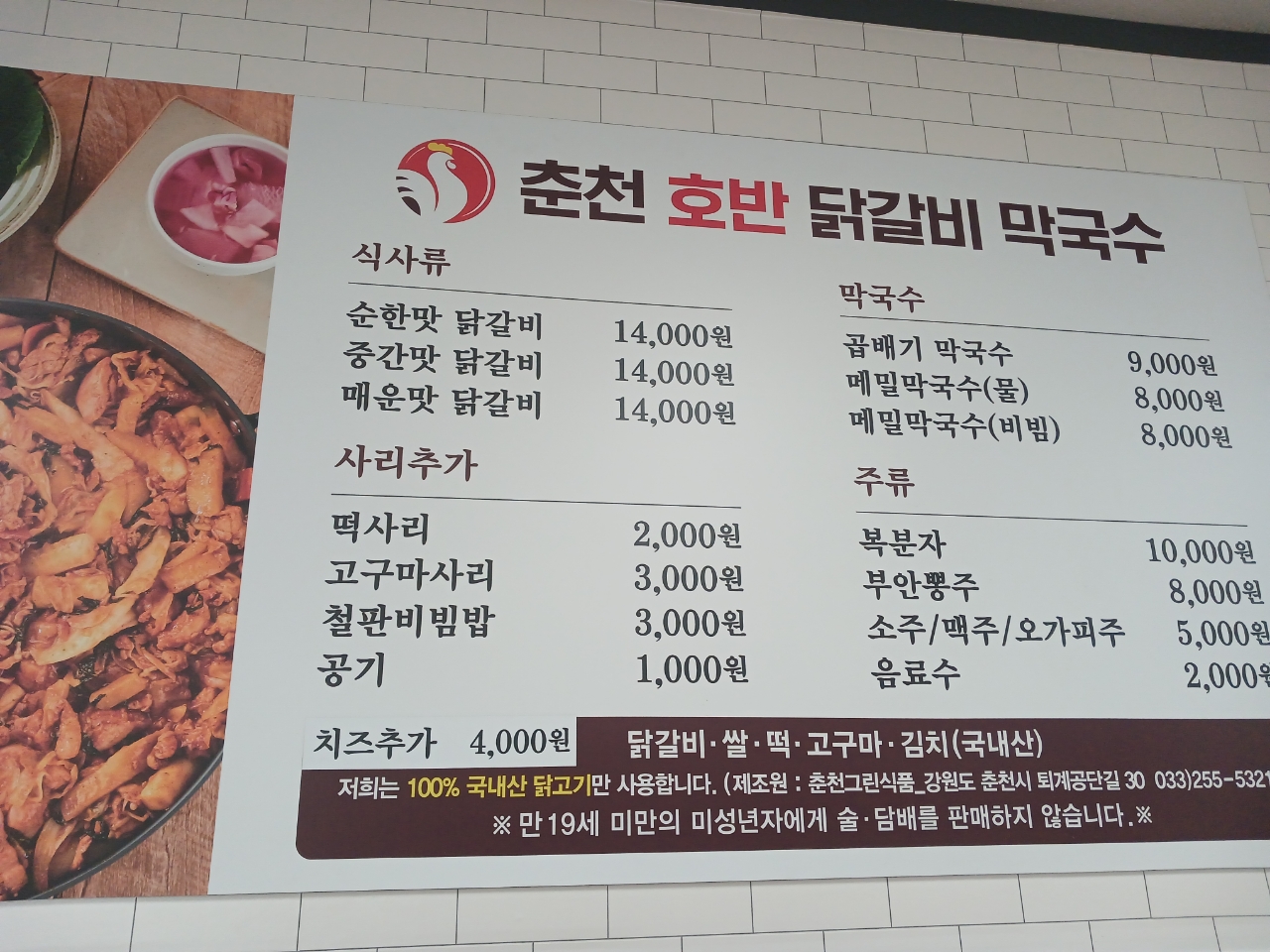 춘천호반닭갈비막국수