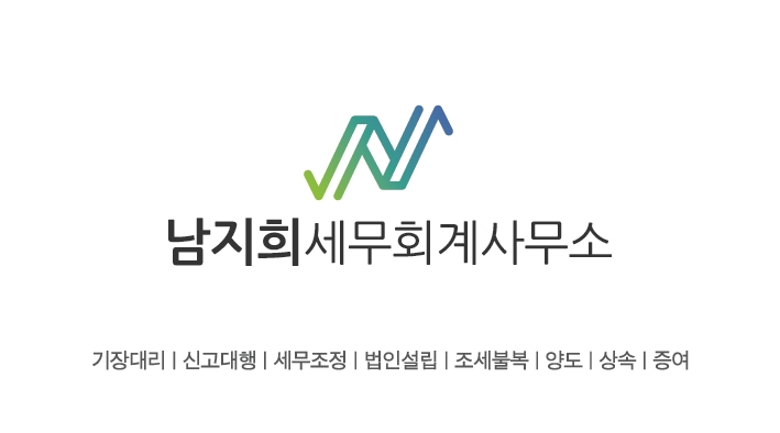 남지희세무회계사무소