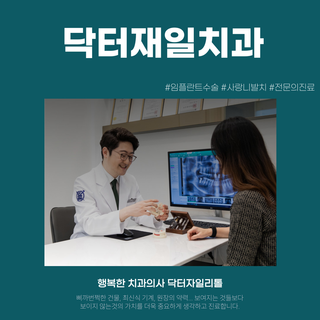 닥터재일치과의원 대표 이미지