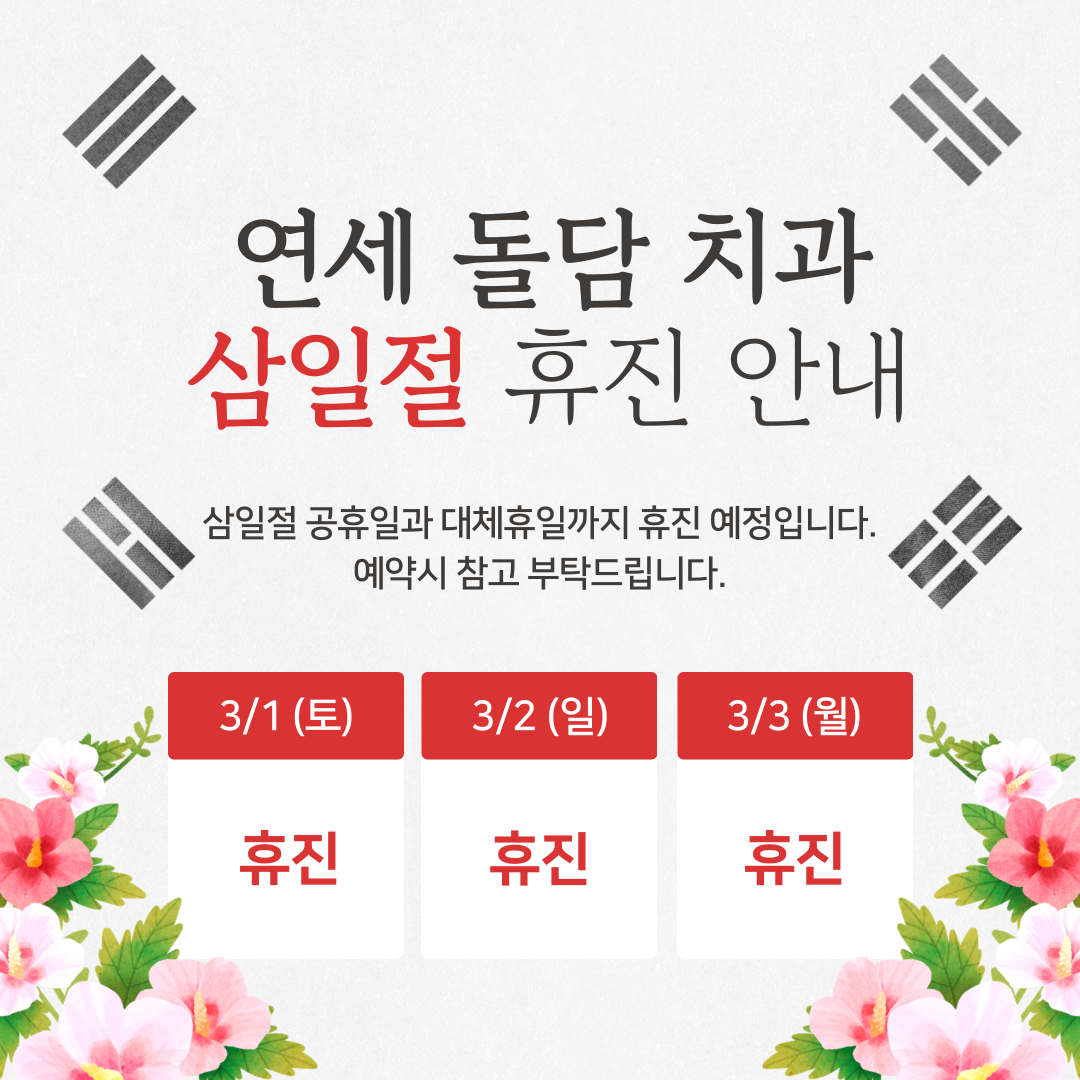 연세돌담치과의원