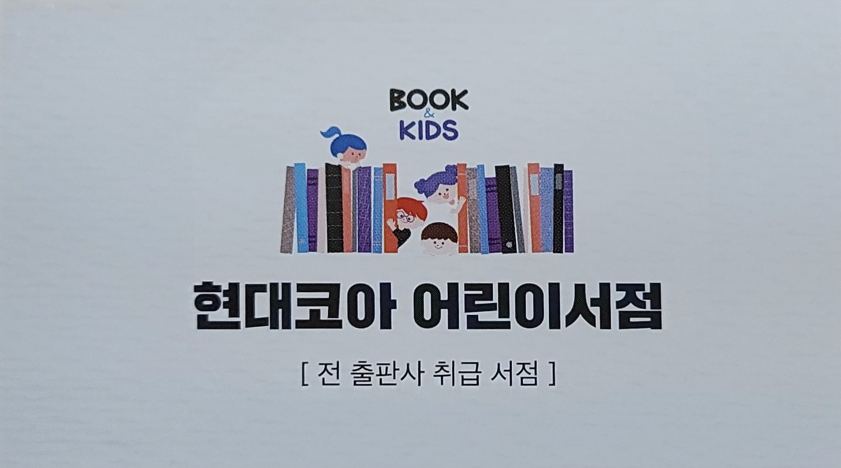 현대코아 어린이서점 아동도서