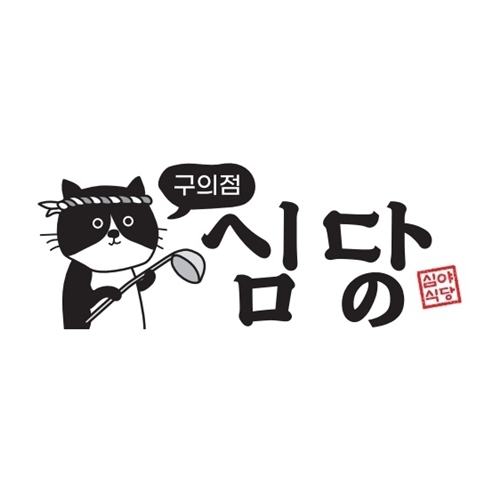 심당
