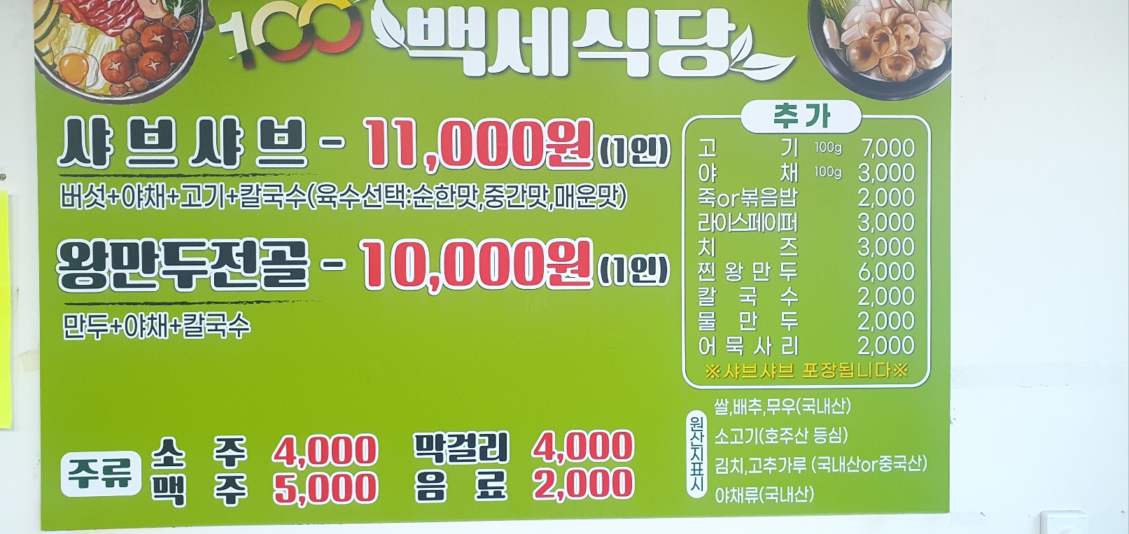 백세식당