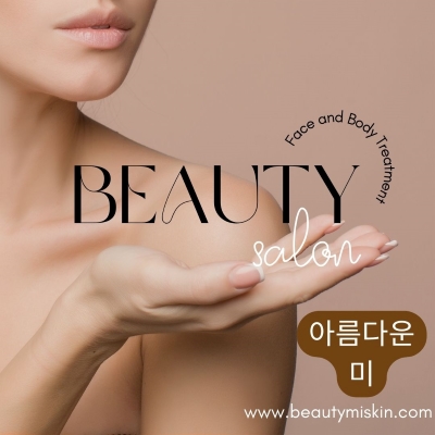 아름다운미에스테틱