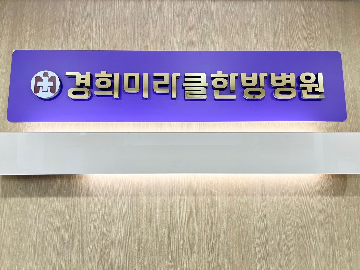 경희미라클한방병원 대표 이미지