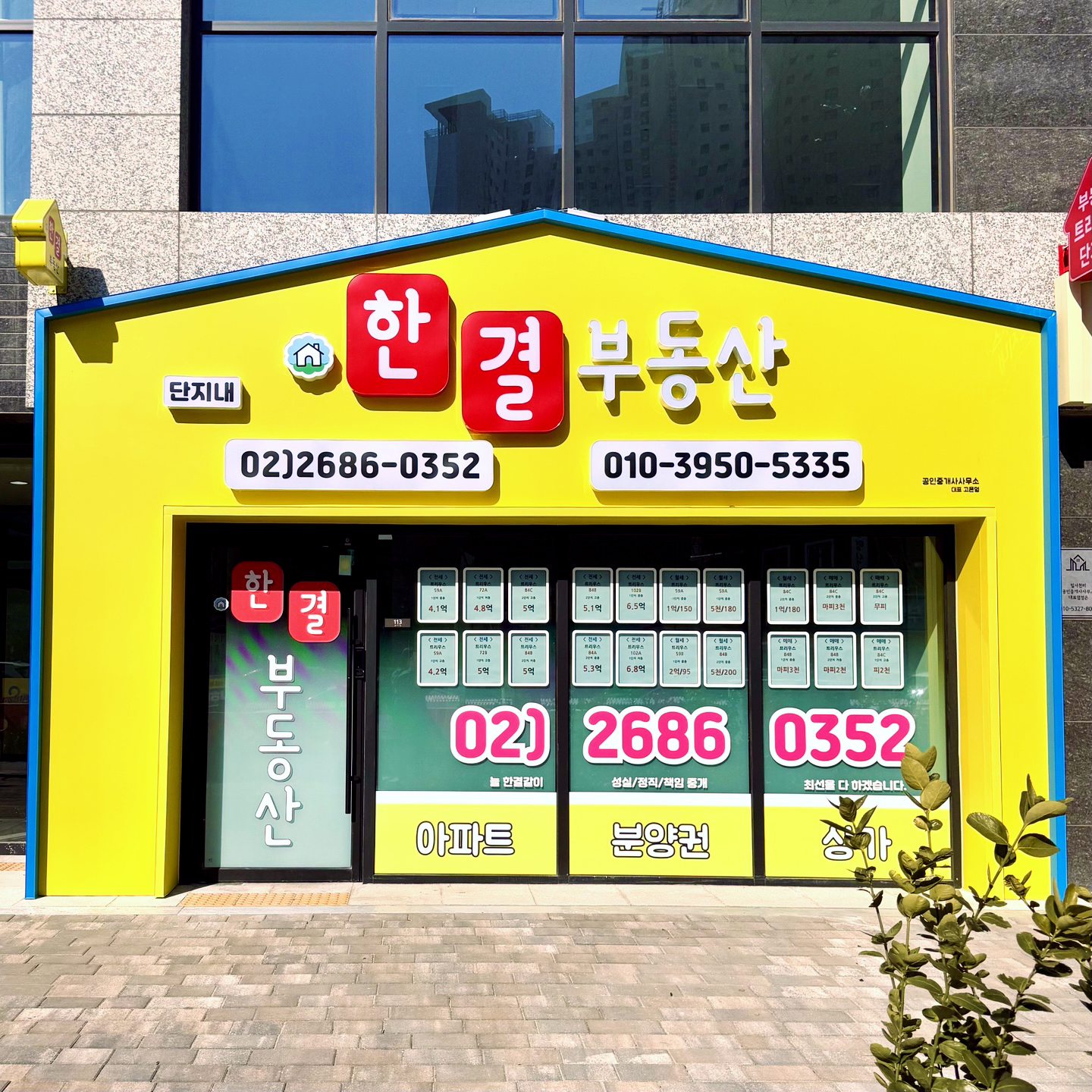 단지내 한결부동산 공인중개사사무소