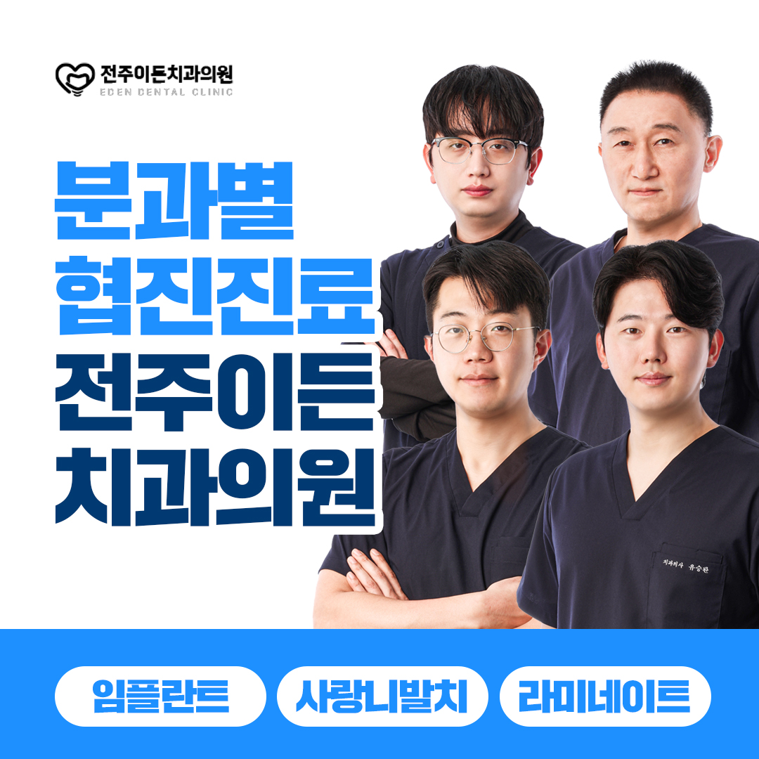 전주이든치과의원