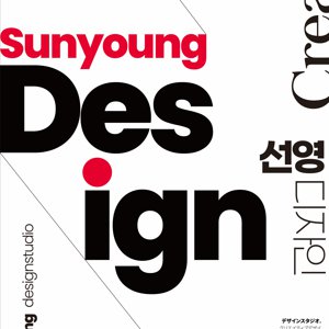선영디자인