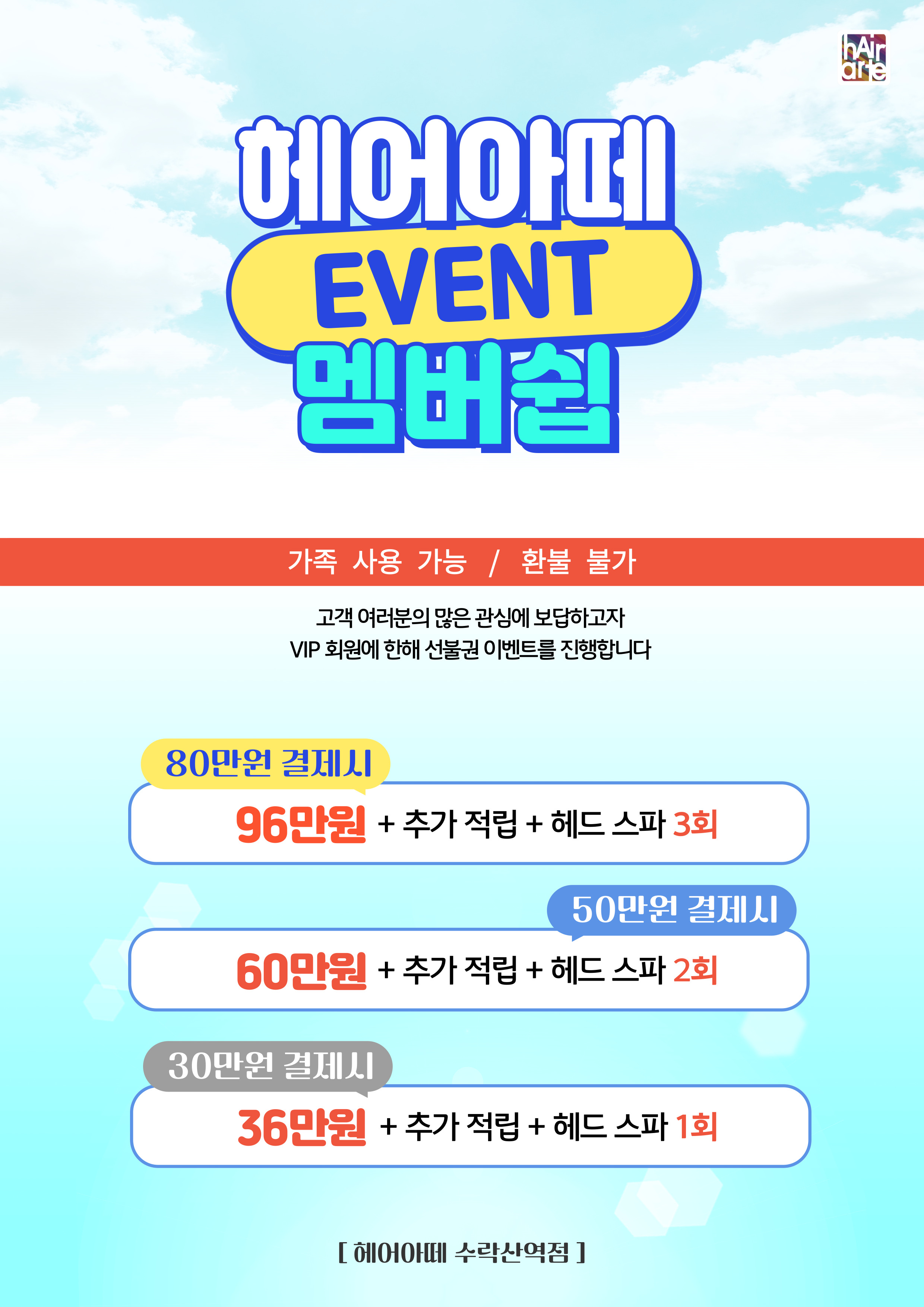 헤어아떼 수락산역점