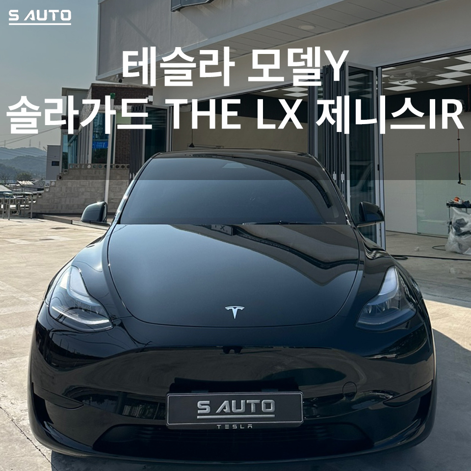 솔라가드 THE LX 에스오토샵