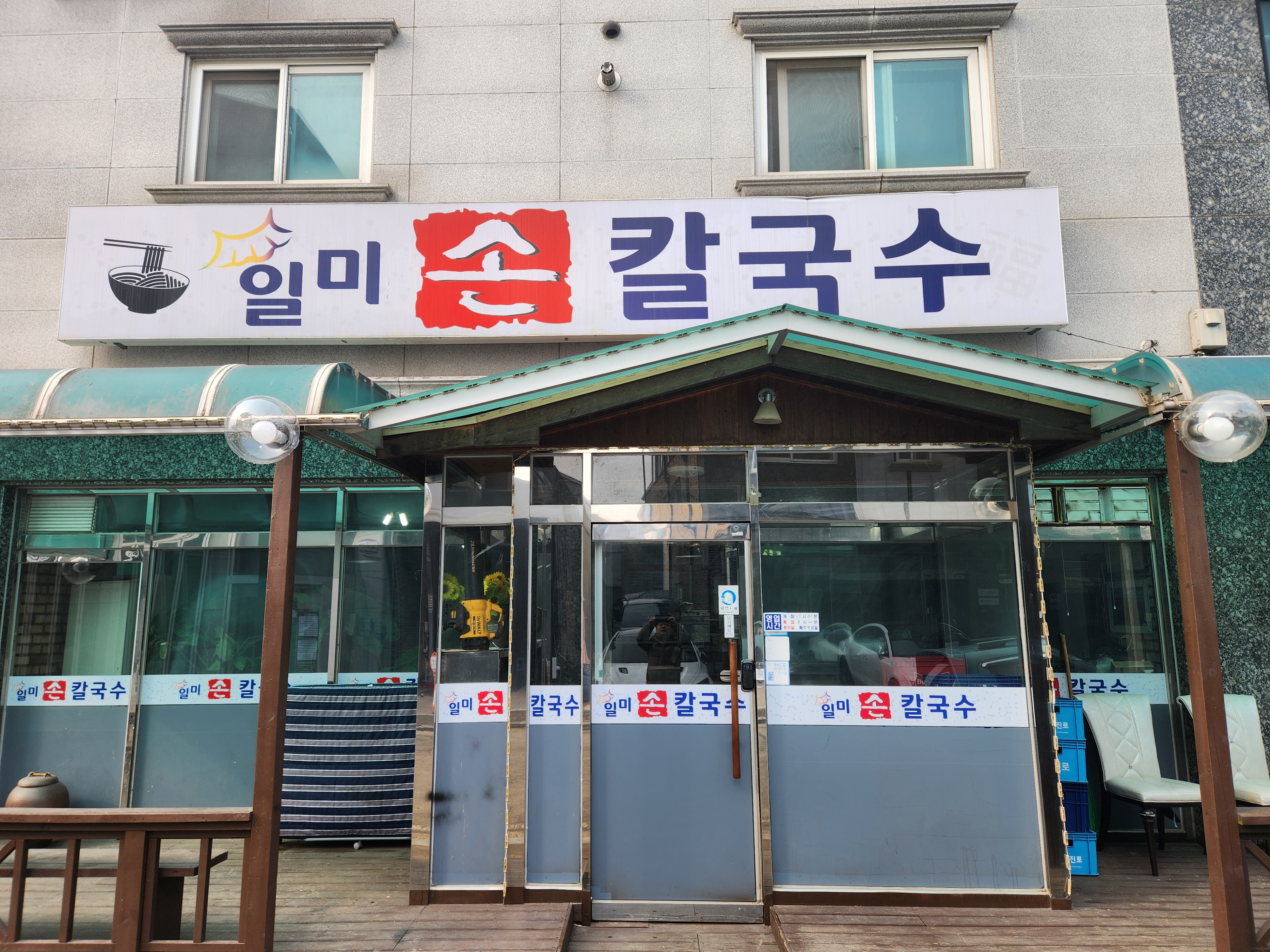 일미손칼국수
