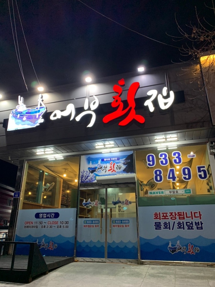 어부횟집
