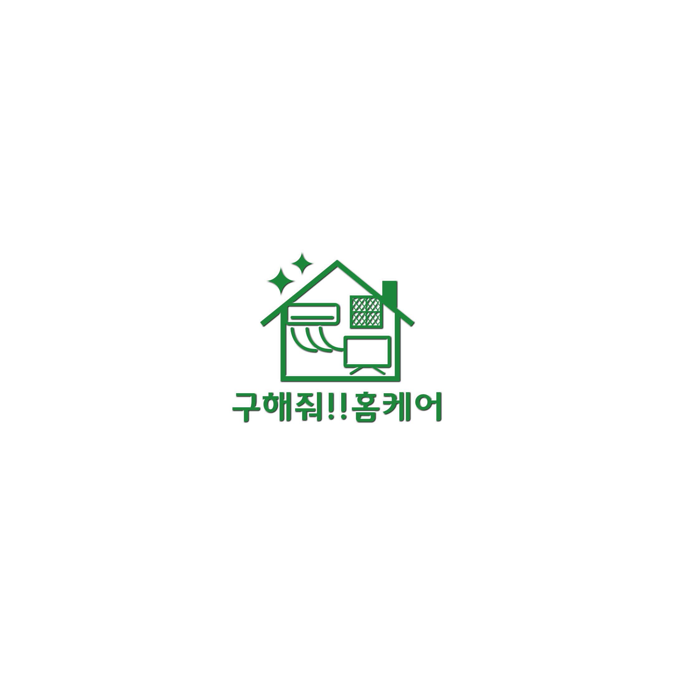 구해줘홈케어