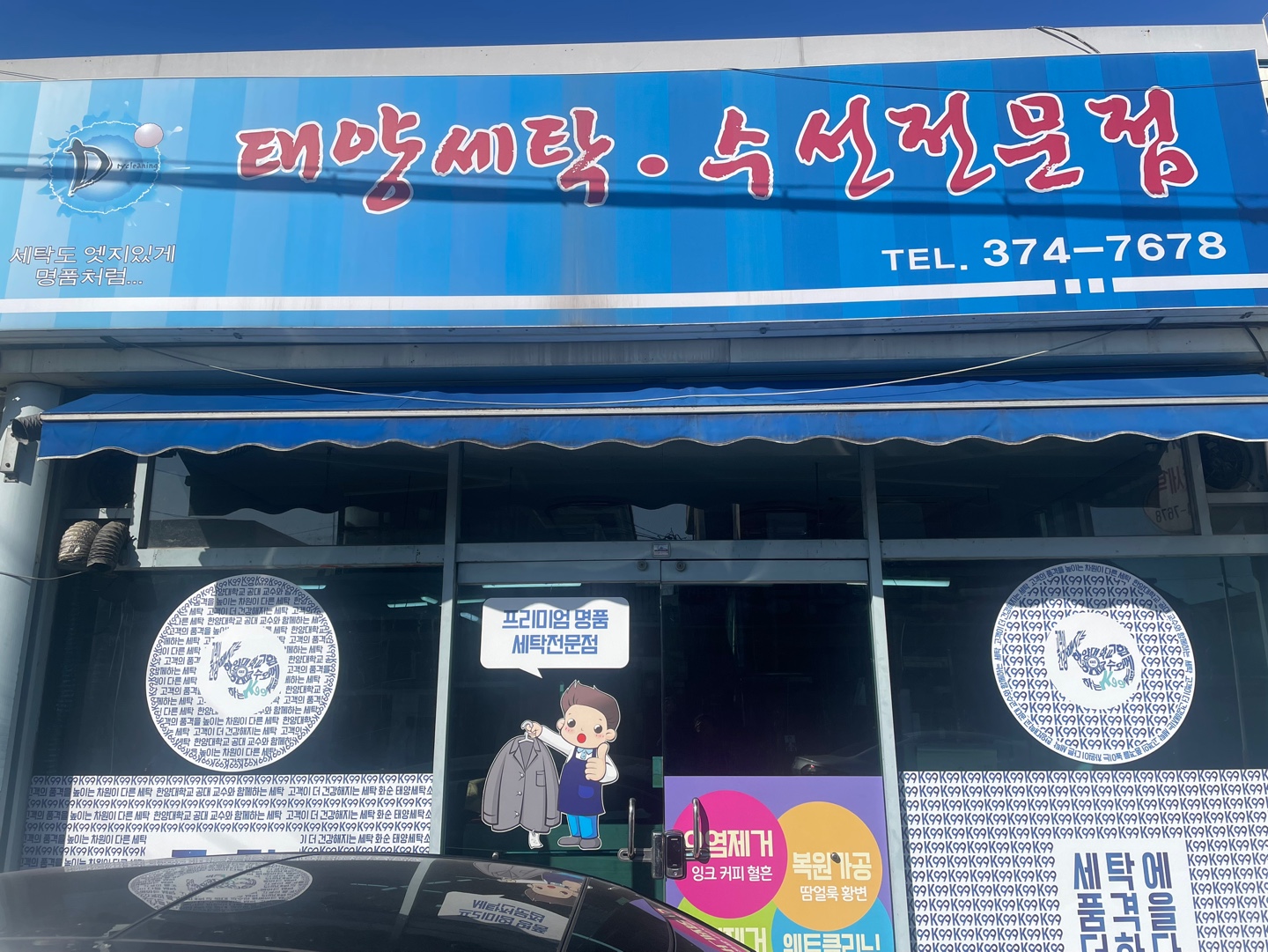 태양세탁소