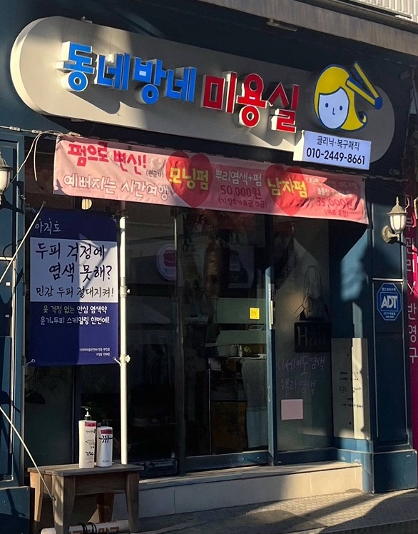 동네방네미용실