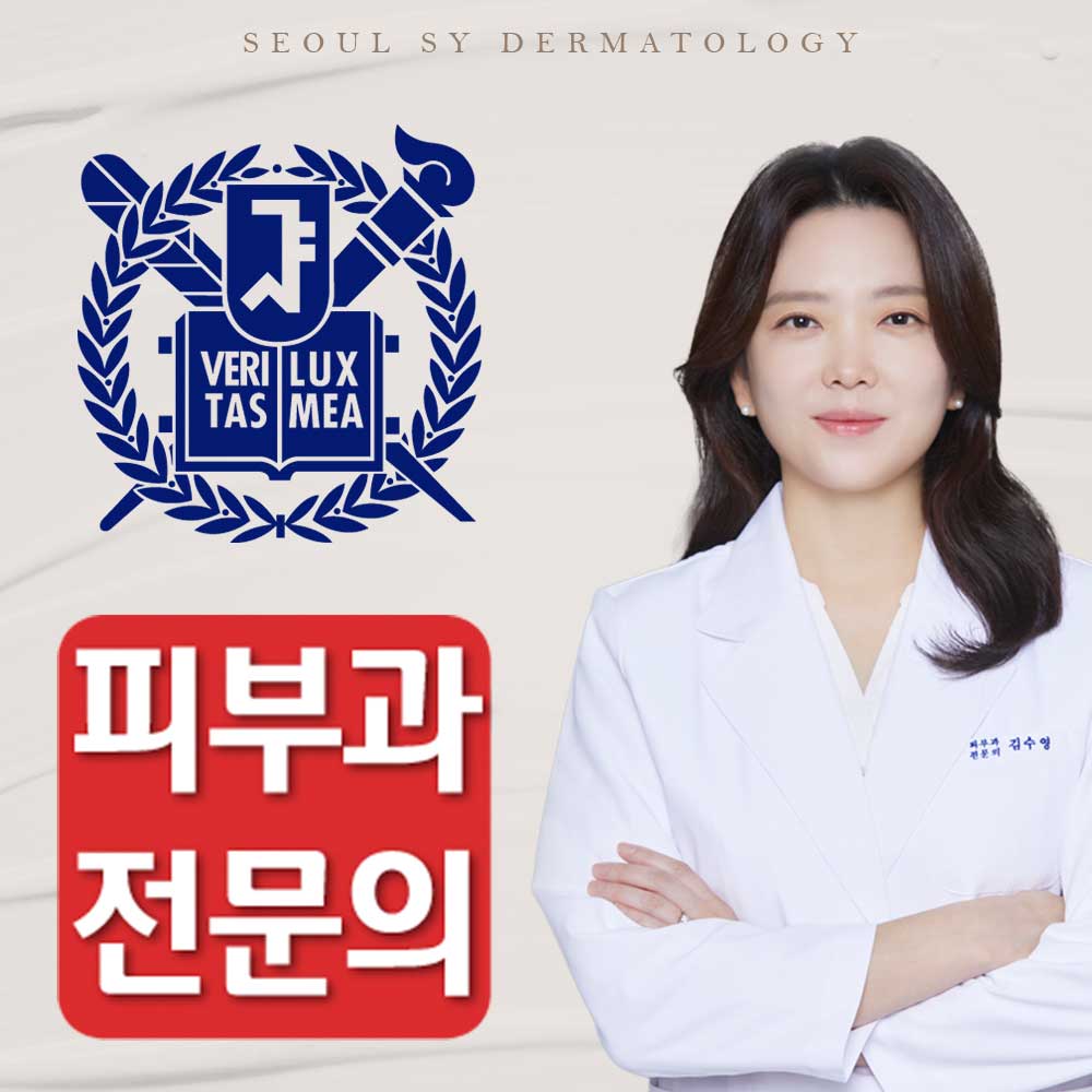 서울에스와이피부과의원