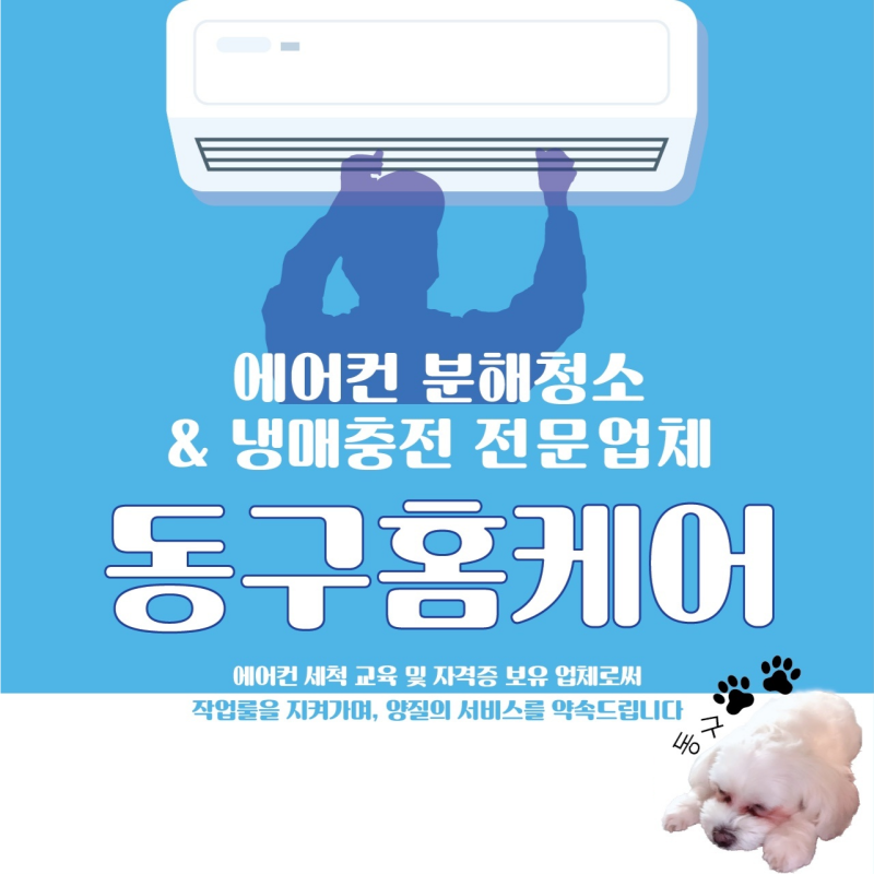 에어컨세탁기청소 동구홈케어