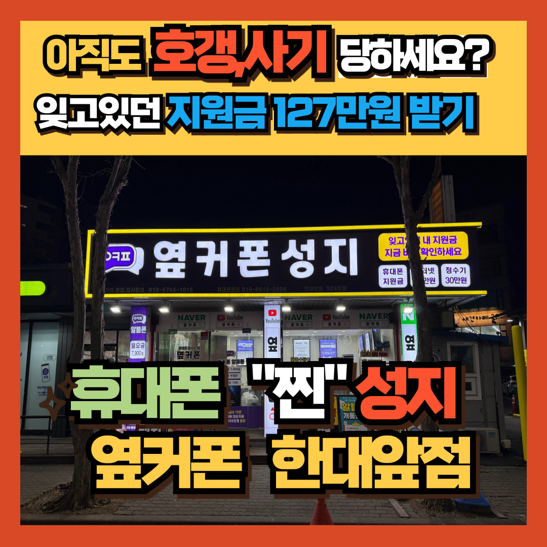 휴대폰성지 옆커폰 안산한대앞점