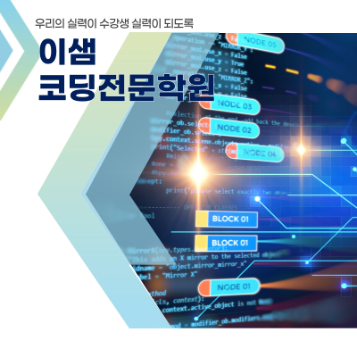 이샘코딩전문학원