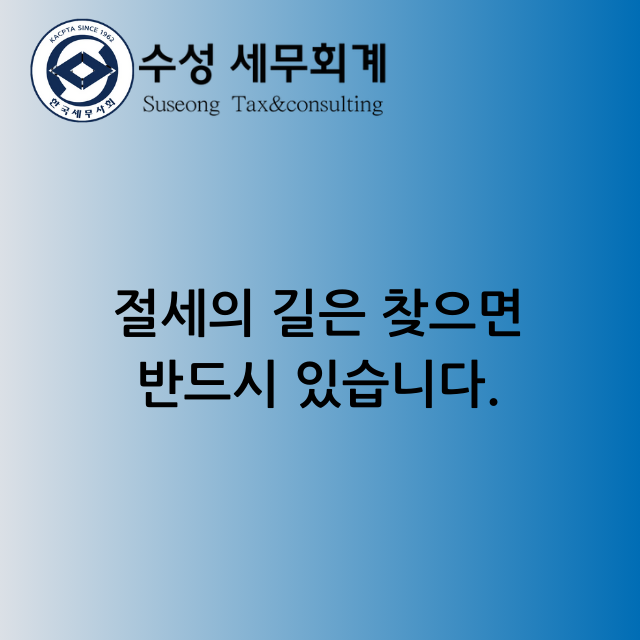 수성세무회계컨설팅 대표 이미지