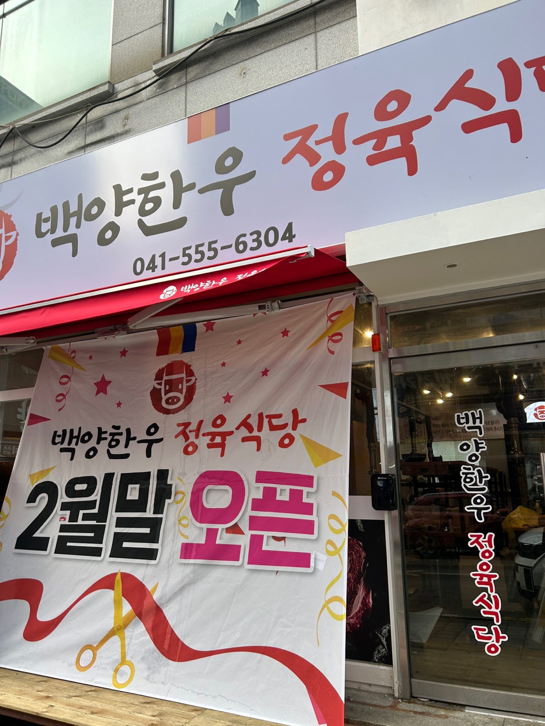 백양한우정육식당
