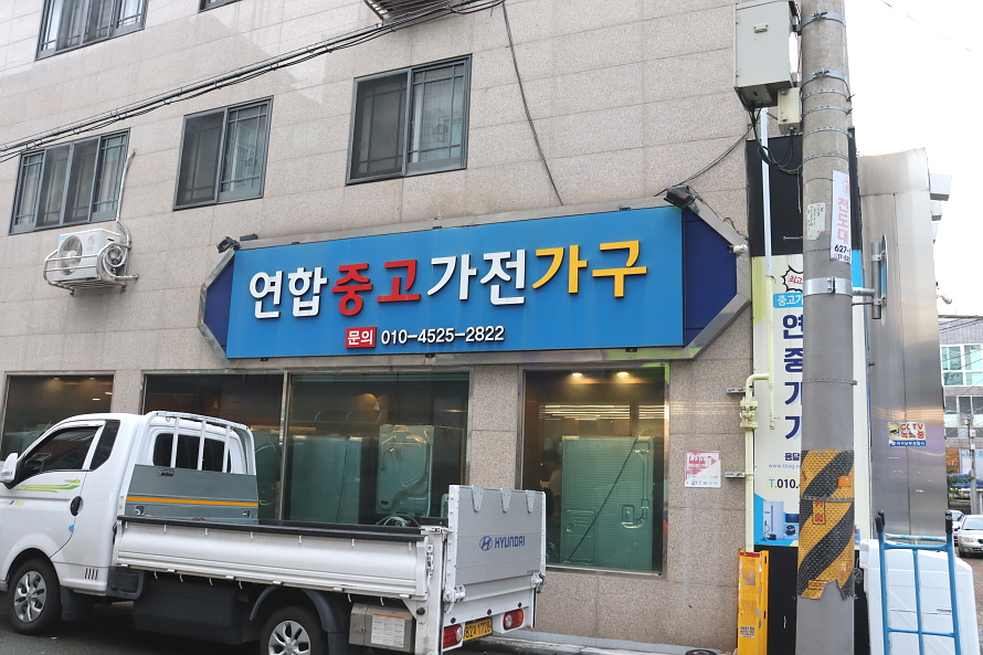 연합중고가전가구