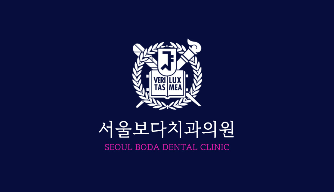서울보다치과의원