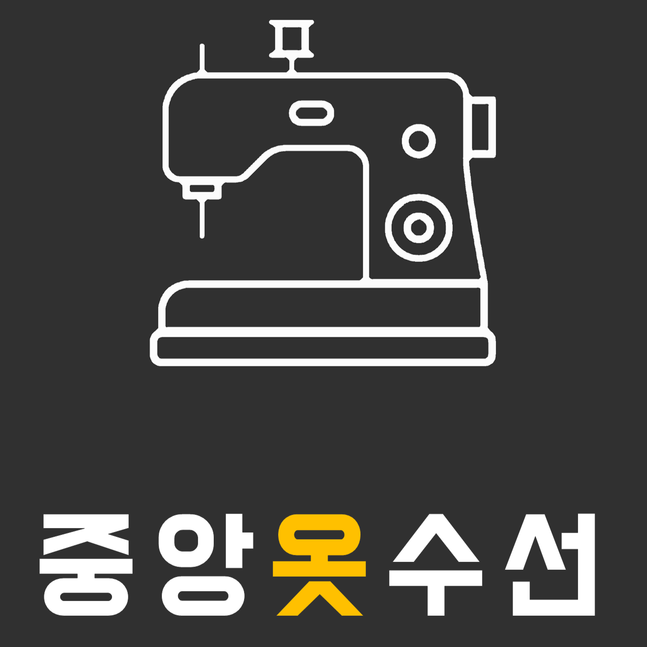 중앙옷수선