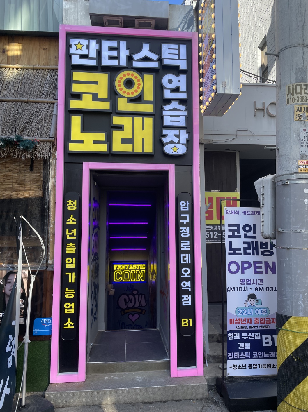 판타스틱코인노래연습장 압구정로데오역점