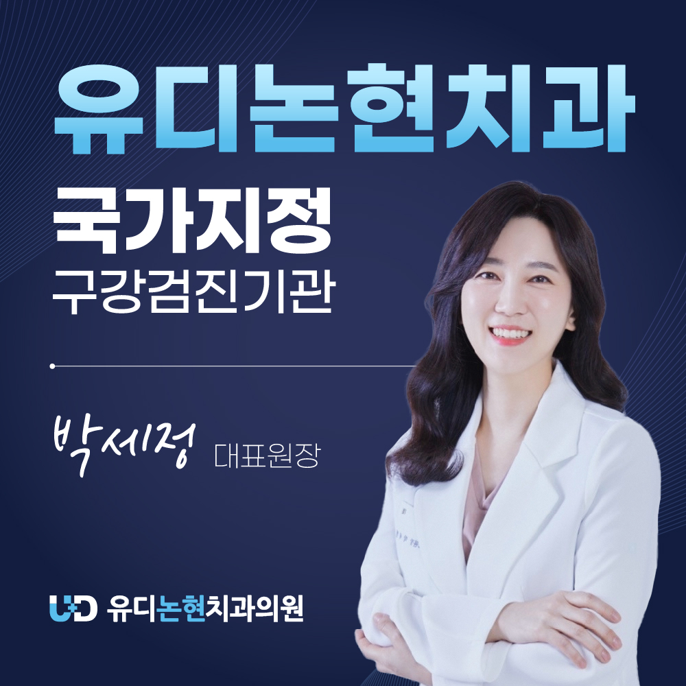 유디논현치과의원