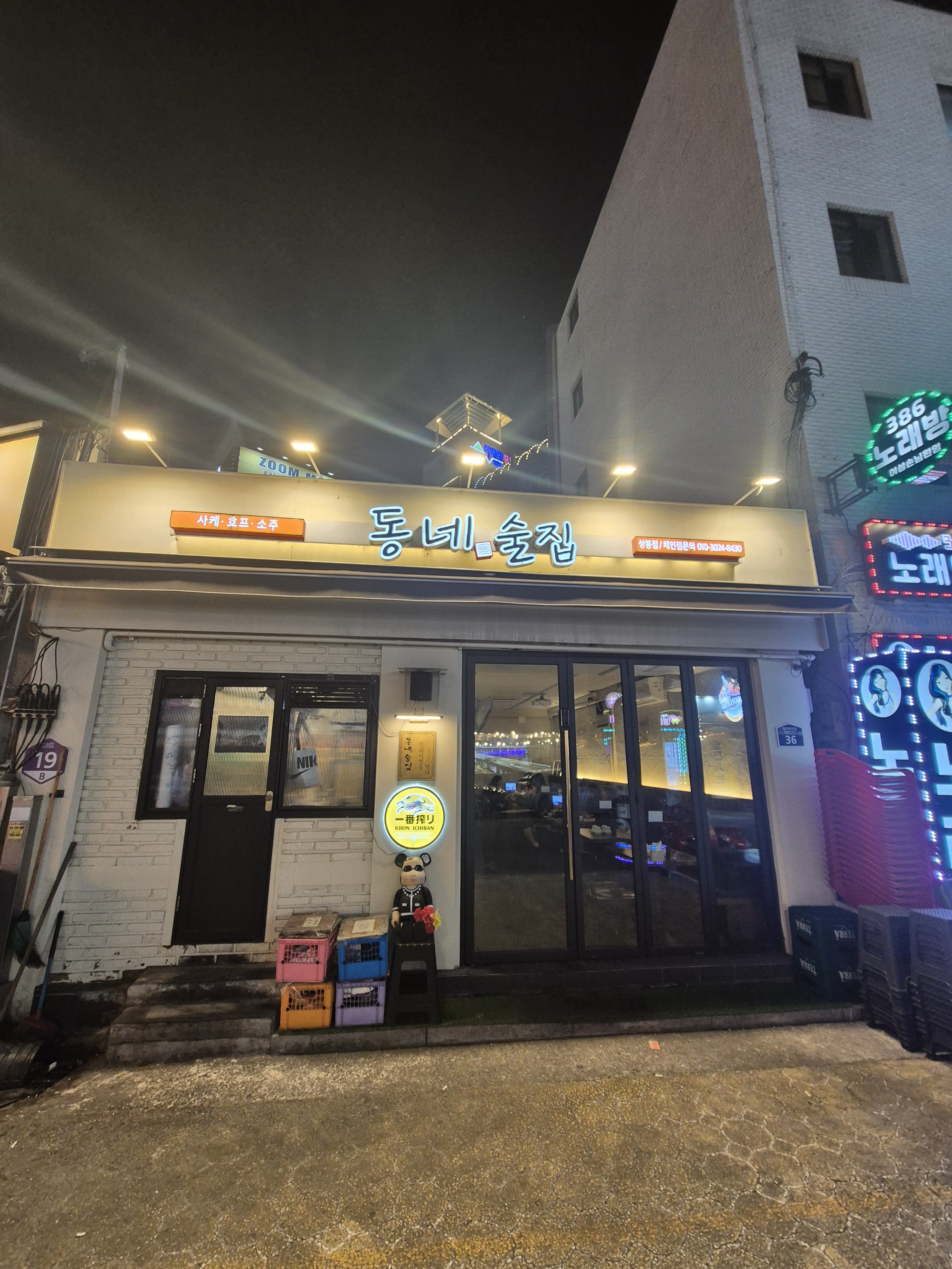 동네술집 상봉점