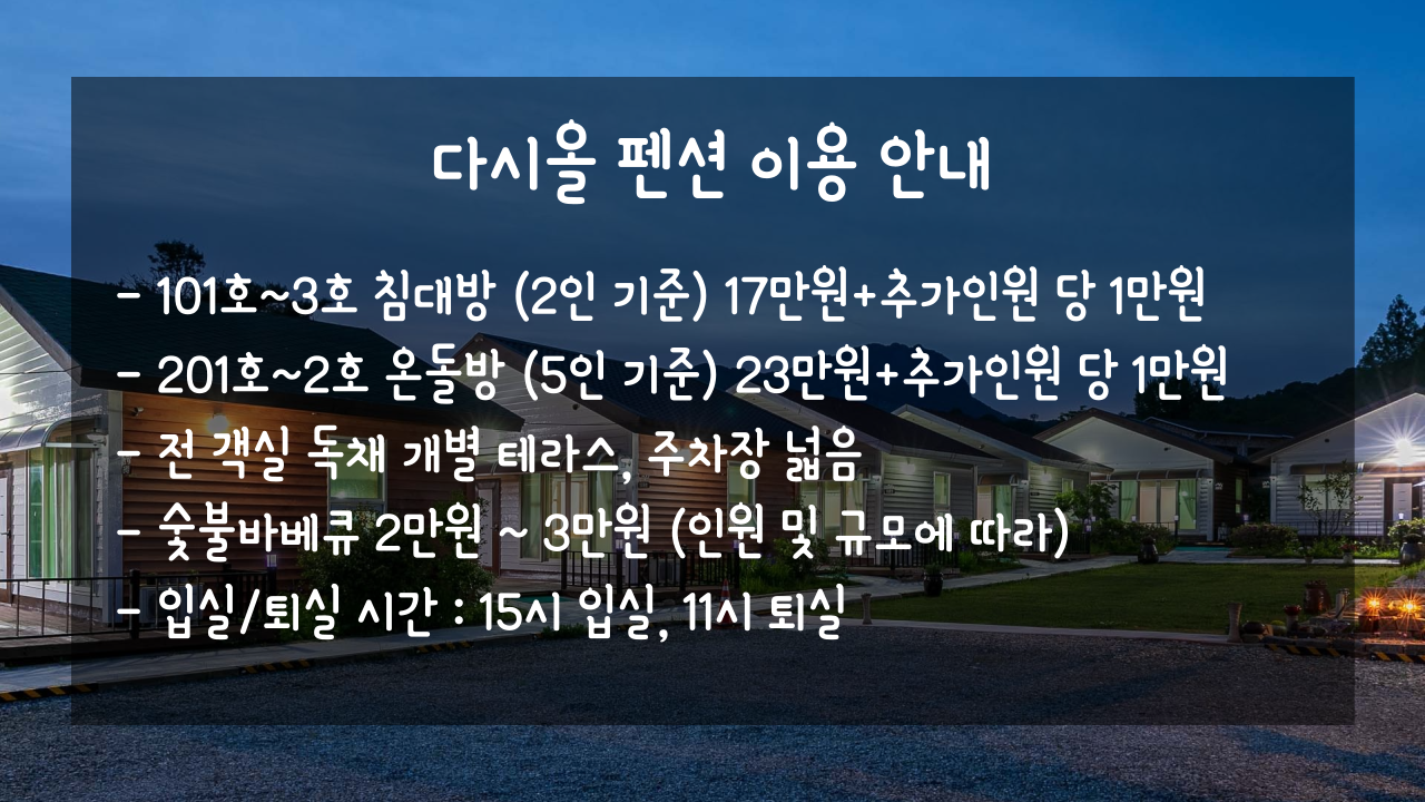 다시올펜션