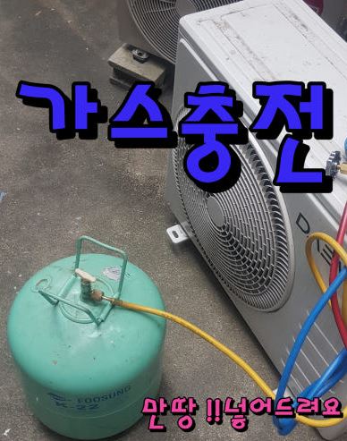 에어컨가스충전