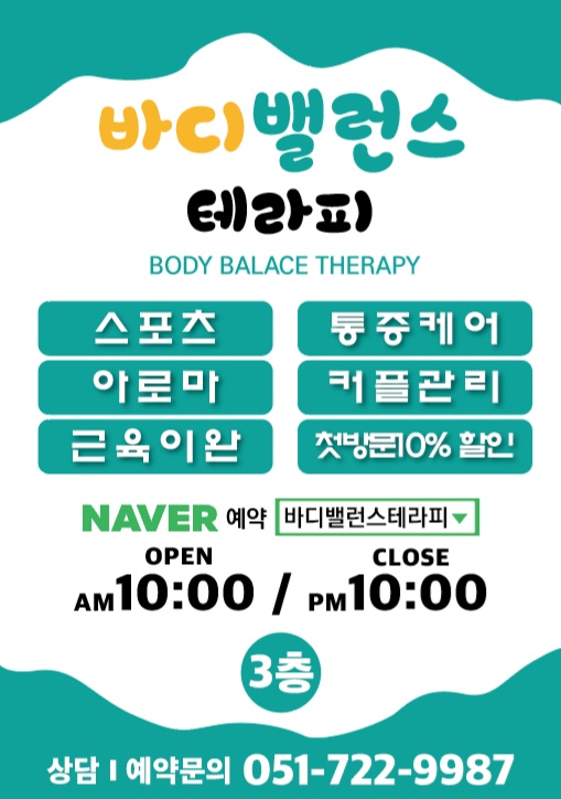 바디밸런스테라피&마사지 기장점