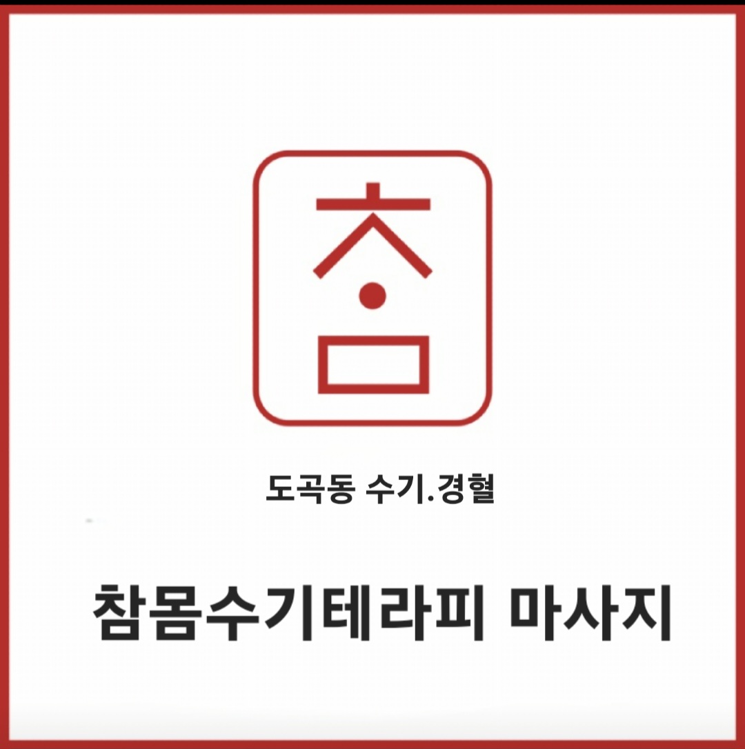 참몸수기테라피 마사지