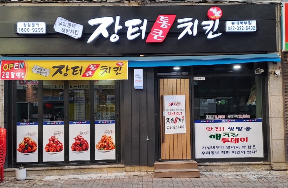 장터통큰치킨 송내북부점