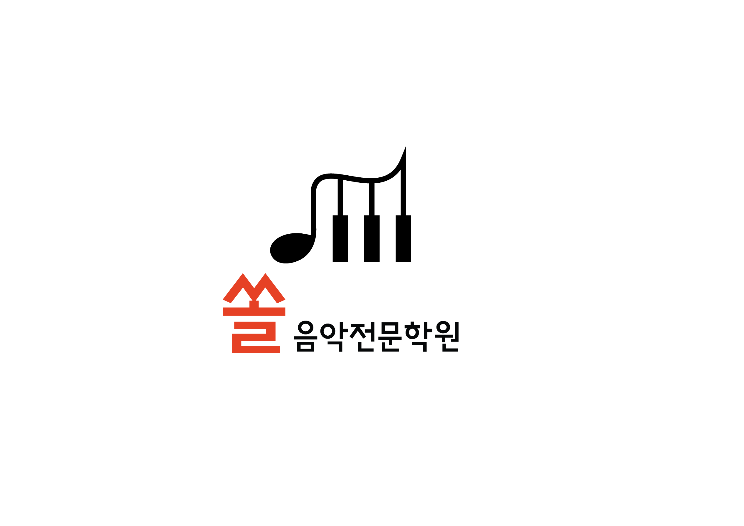 쏠음악전문학원