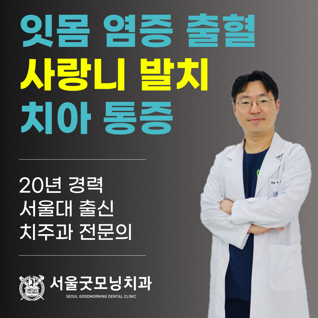 서울굿모닝치과의원