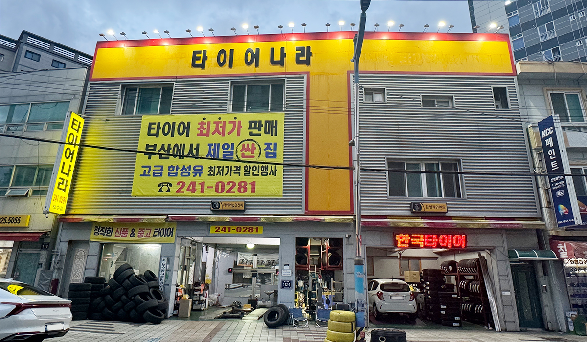 타이어나라 보수점