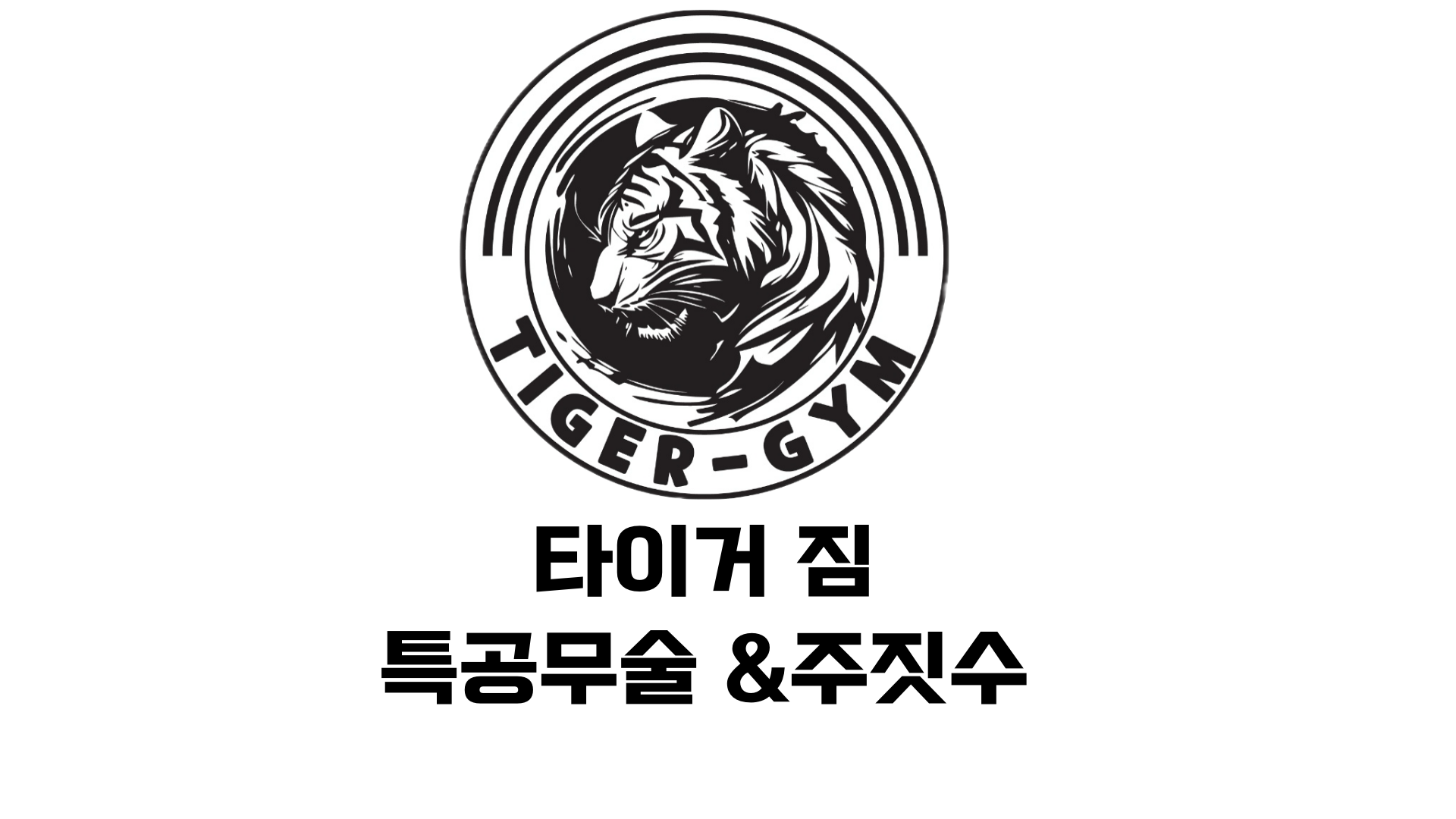 원주 타이거짐