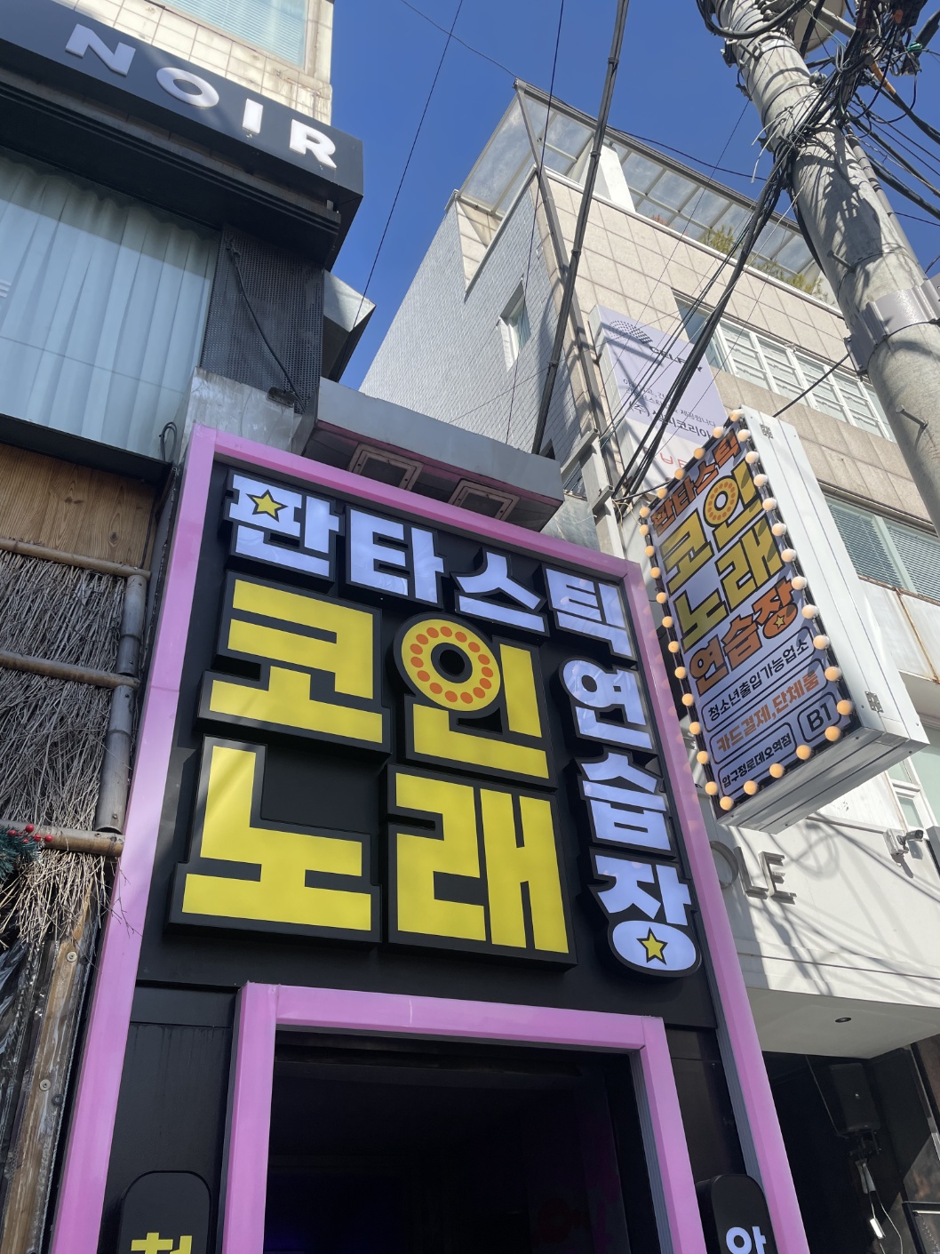 판타스틱코인노래연습장 압구정로데오역점