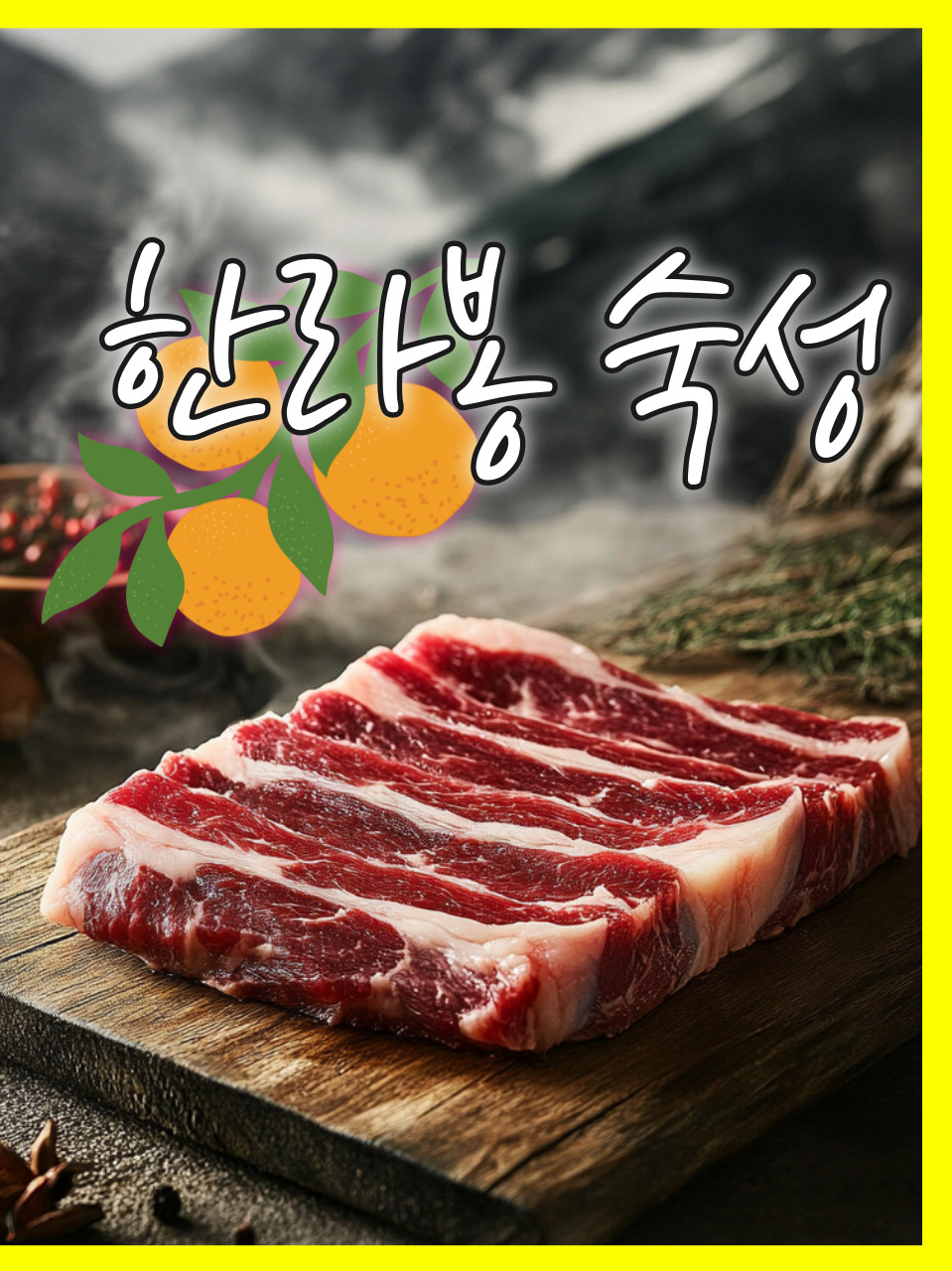 순심이네한우흑돼지