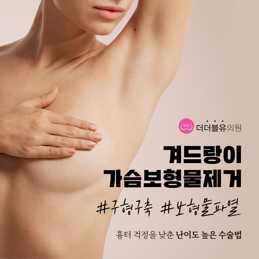 더더블유의원 대표 이미지 - 가슴센터