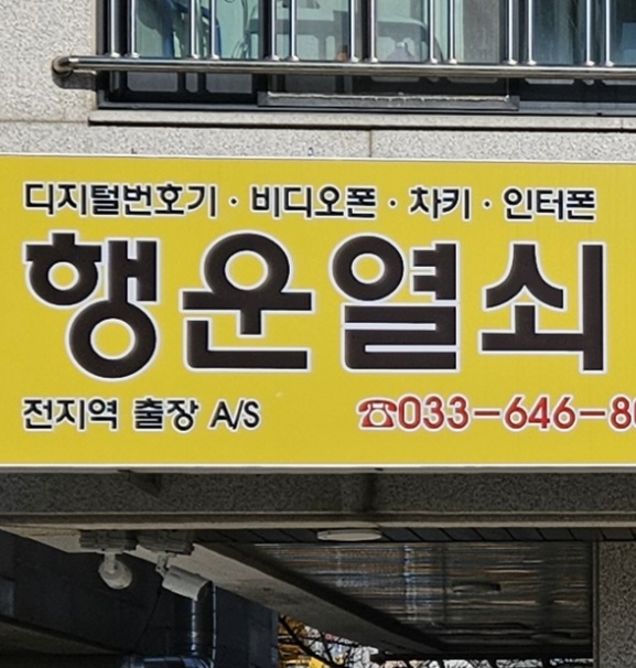 행운열쇠 도어락 비디오폰 차키제작 키복사
