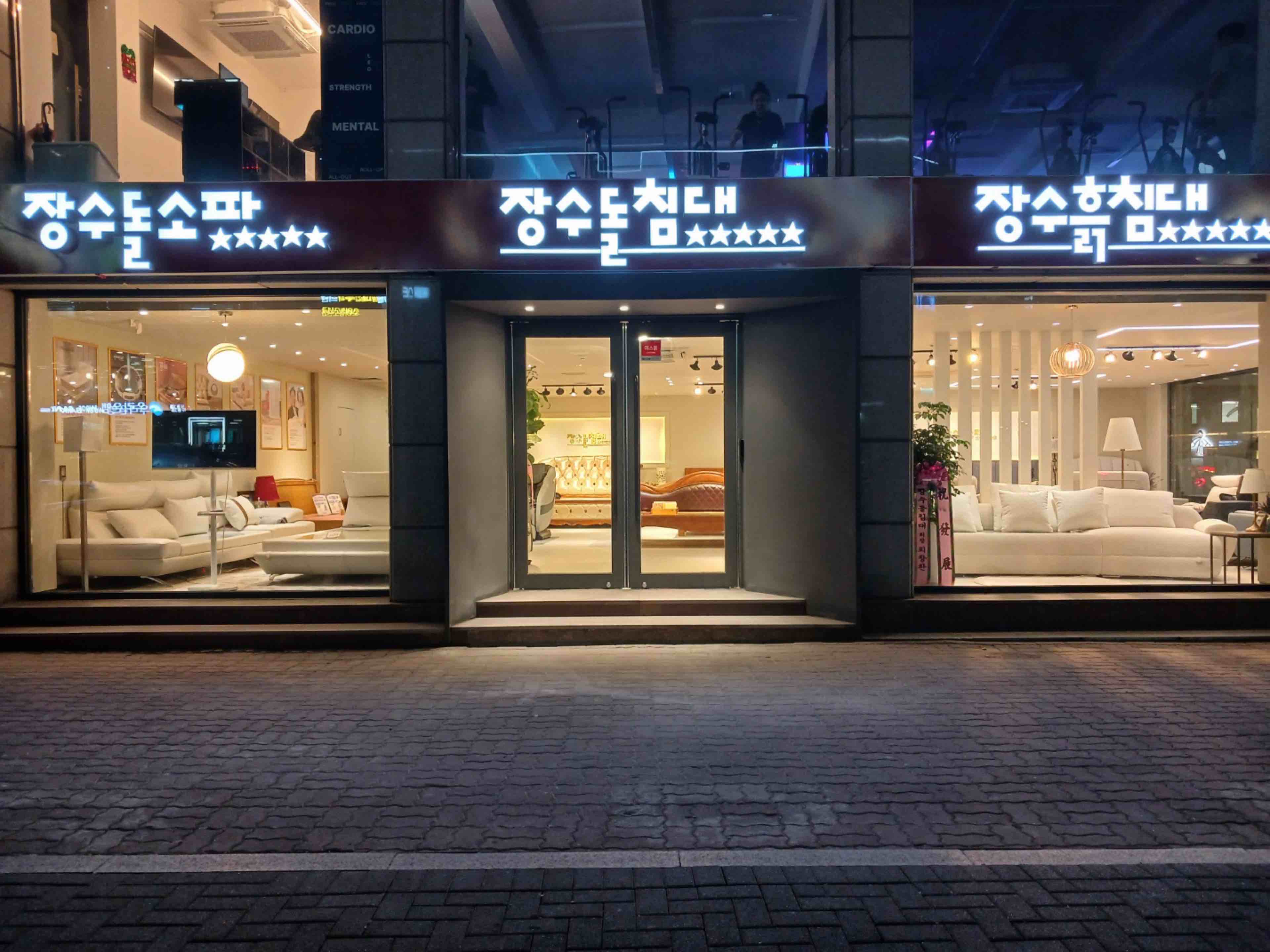 장수돌침대 장수돌소파 등촌점