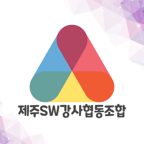 제주에스더블유강사협동조합