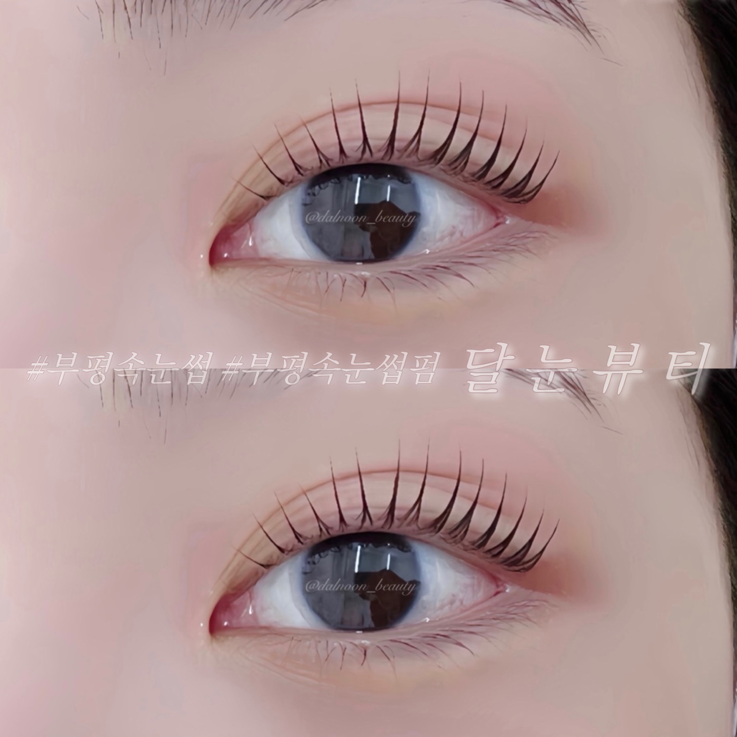 달눈뷰티 부평산곡역점