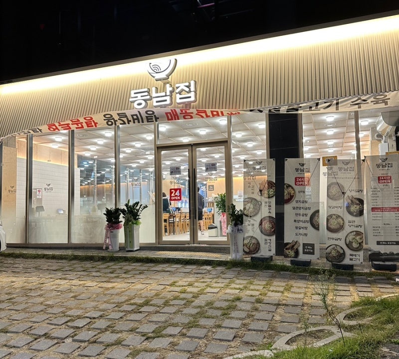 동남집 청주비하직영점