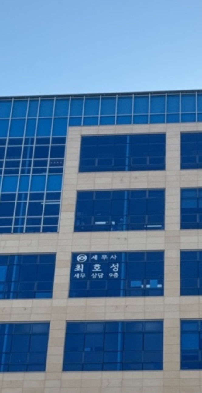 세무사 최호성 사무소 대표 이미지